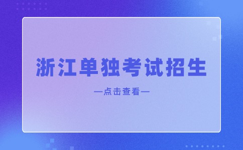 浙江單獨(dú)考試招生語文考試內(nèi)容是什么